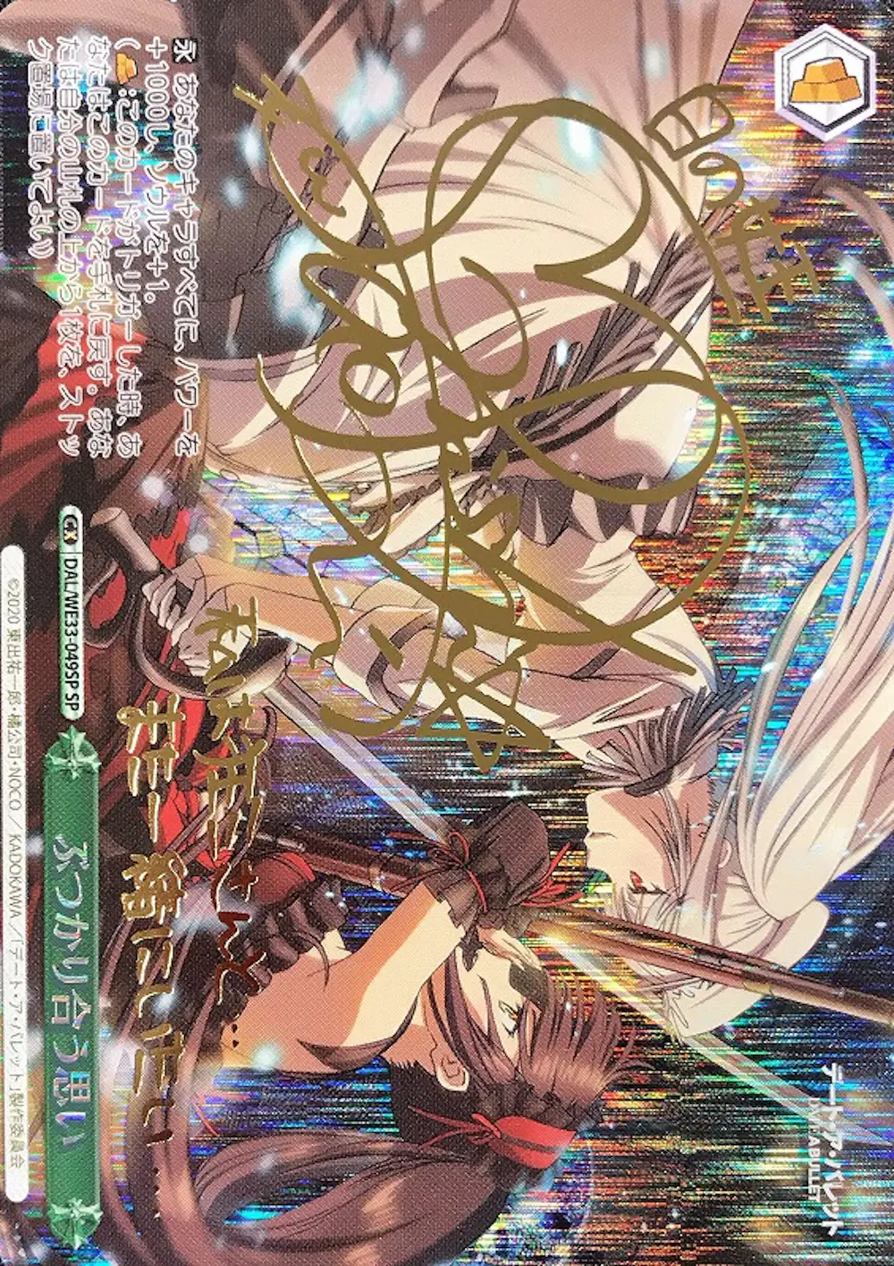 サイン付)ぶつかり合う思い