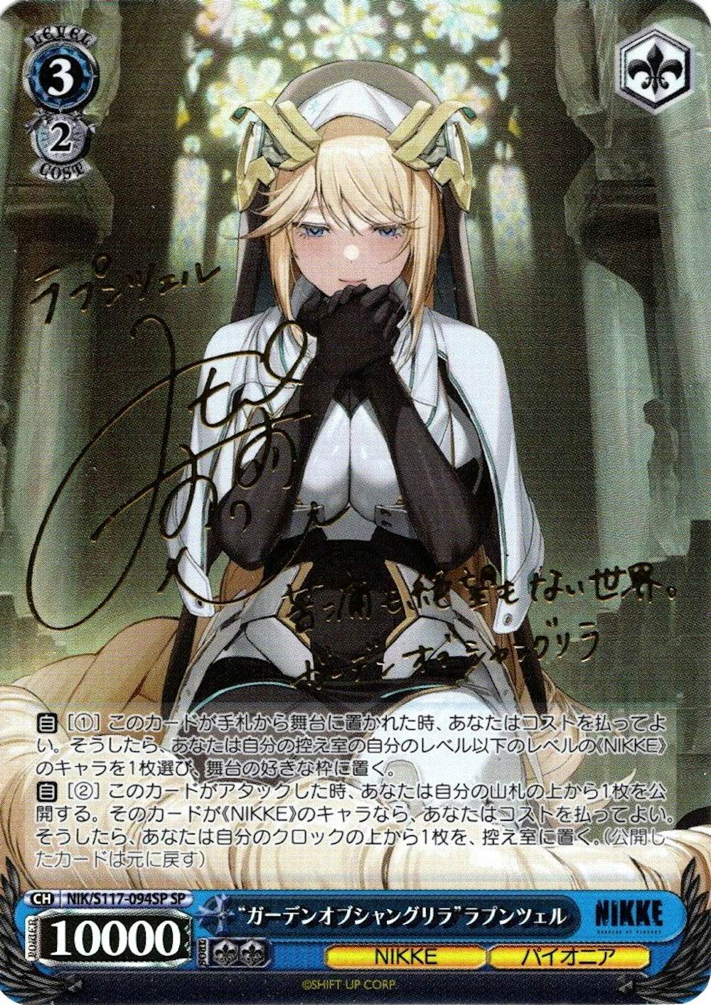 サイン付)“ガーデンオブシャングリラ”ラプンツェル