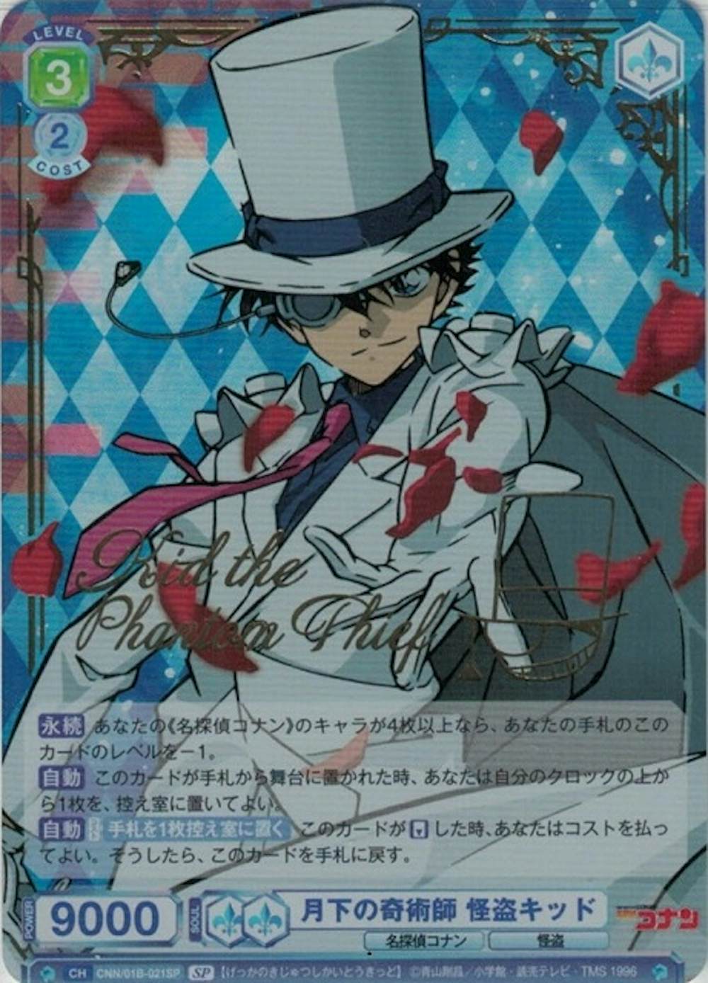 月下の奇術師 怪盗キッド(箔押し入)