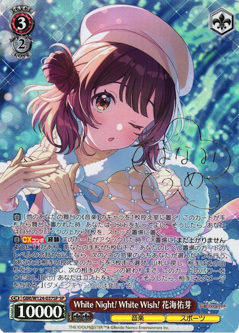サイン付)White Night! White Wish! 花海佑芽