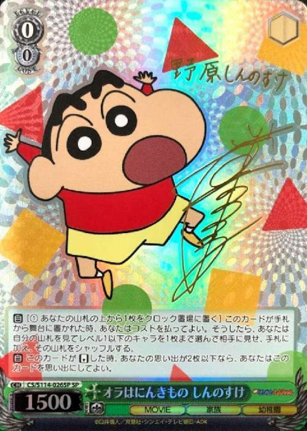 オラはにんきもの しんのすけ(SP/サイン)