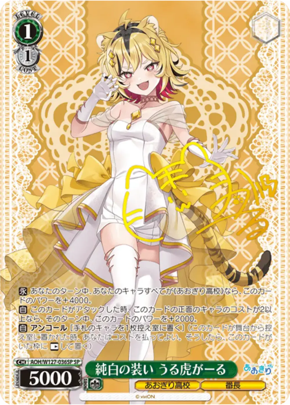 サイン付)純白の装い うる虎がーる