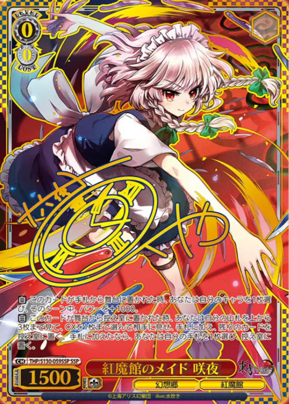 サイン付)紅魔館のメイド 咲夜