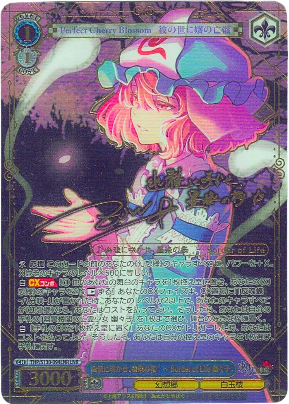 サイン付)幽雅に咲かせ、墨染の桜 ~ Border of Life 幽々子