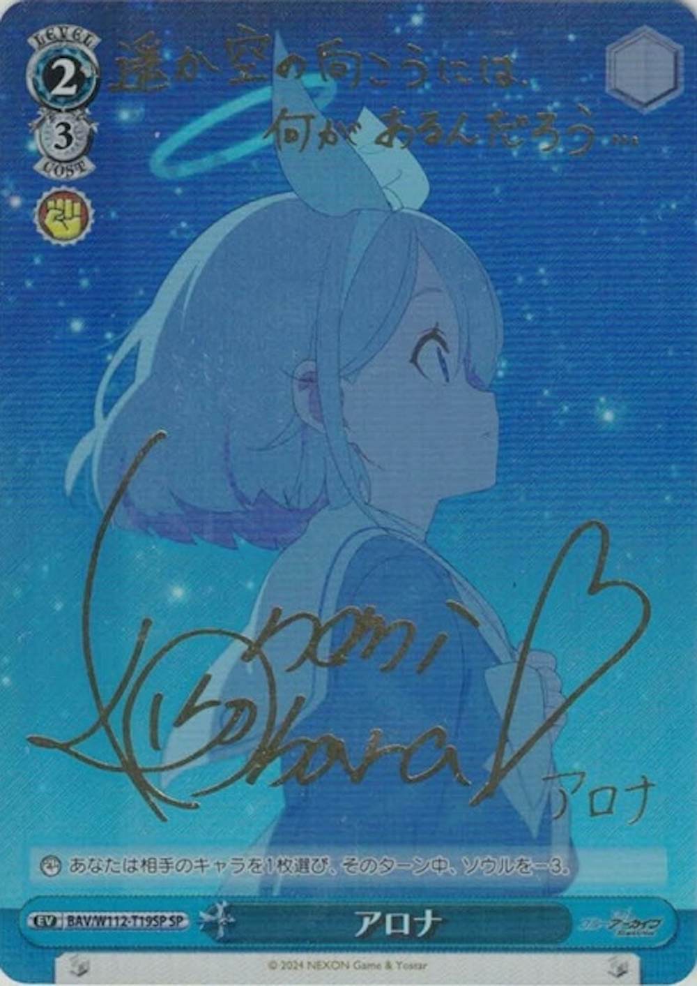 (サイン)アロナ