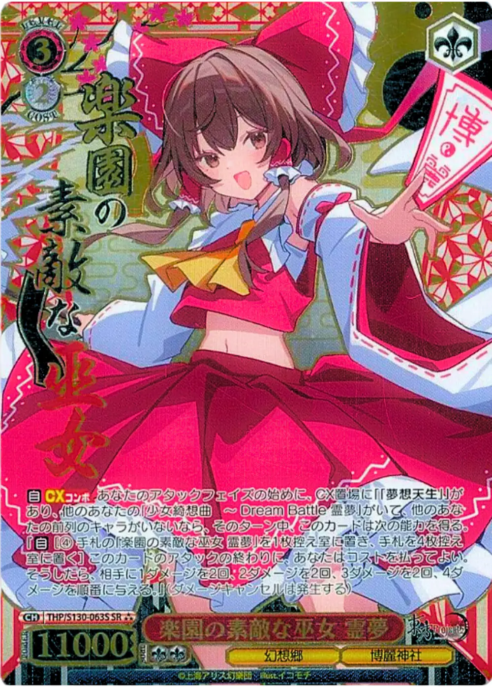 箔押し)楽園の素敵な巫女 霊夢