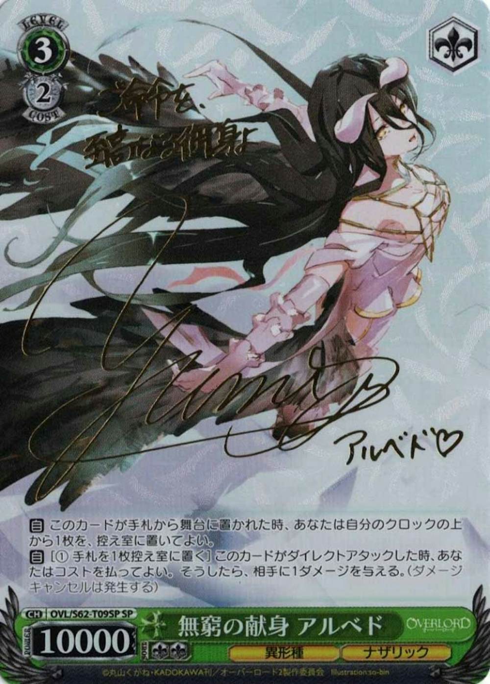 サイン付)無窮の献身 アルベド