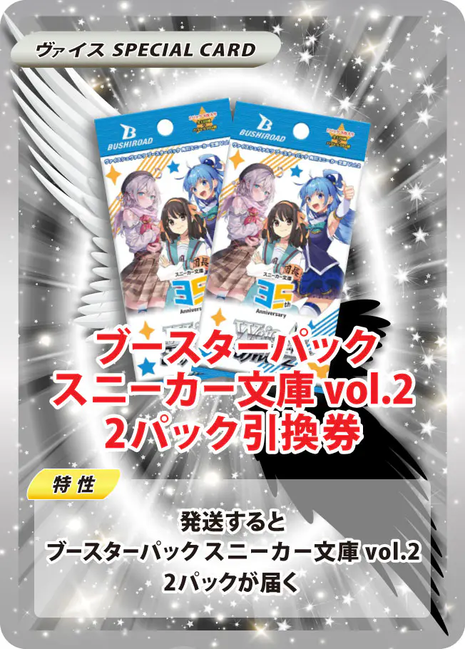 ブースターパック 角川スニーカー文庫 Vol.2(2PACK)