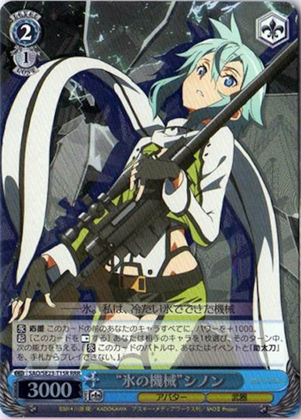 “氷の機械”シノン