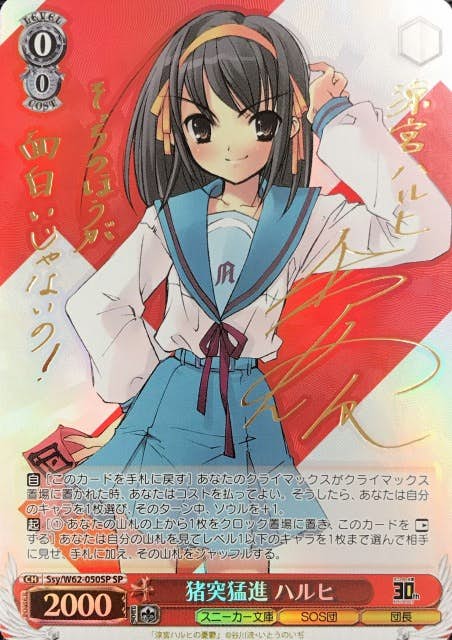 サイン付)猪突猛進 ハルヒ