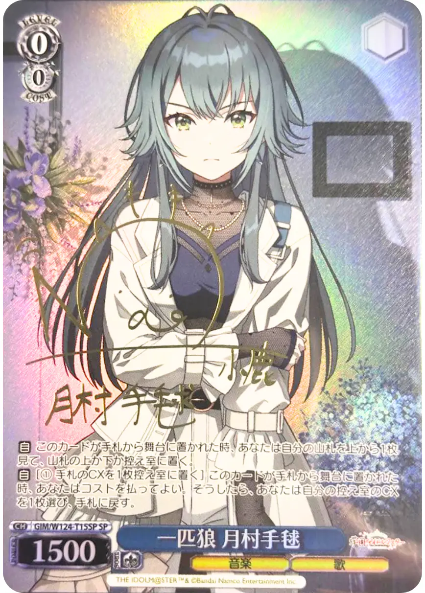 サイン付)一匹狼 月村手毬