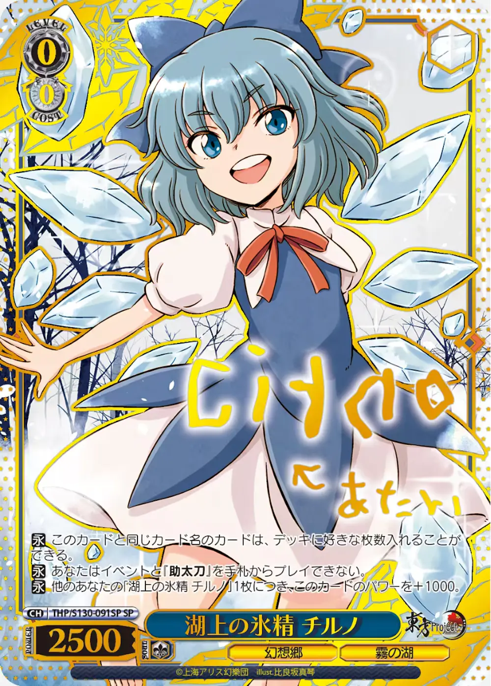 サイン付)湖上の氷精 チルノ