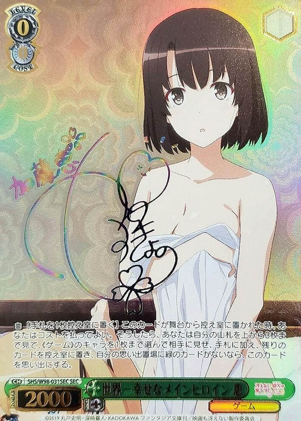 サイン付)世界一幸せなメインヒロイン 恵