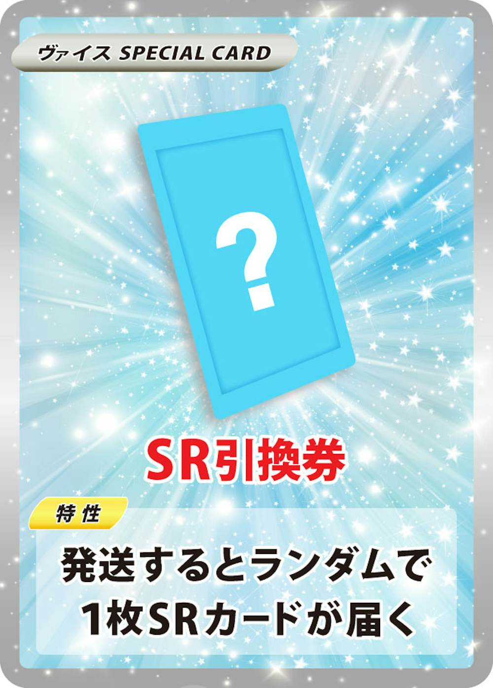 SR引換券