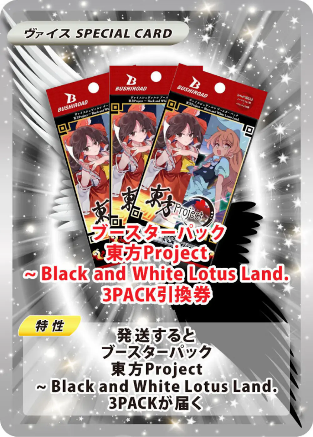 ブースターパック 東方Project ~ Black and White Lotus Land.(3PACK)