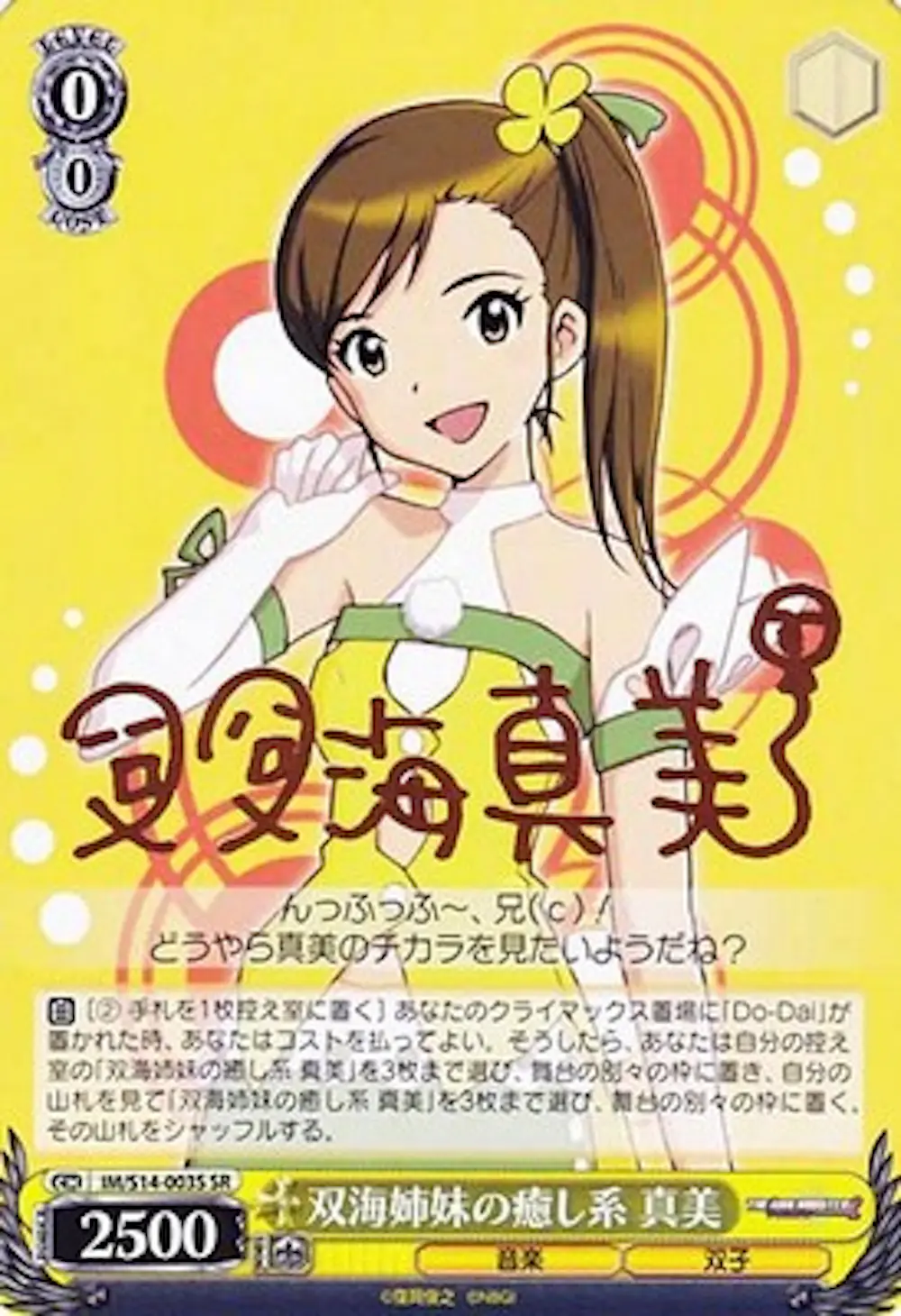 サイン付)双海姉妹の癒し系 真美