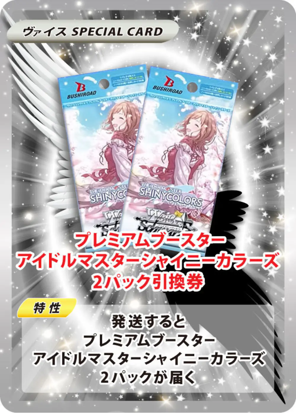 プレミアムブースター アイドルマスター シャイニーカラーズ(2PACK)