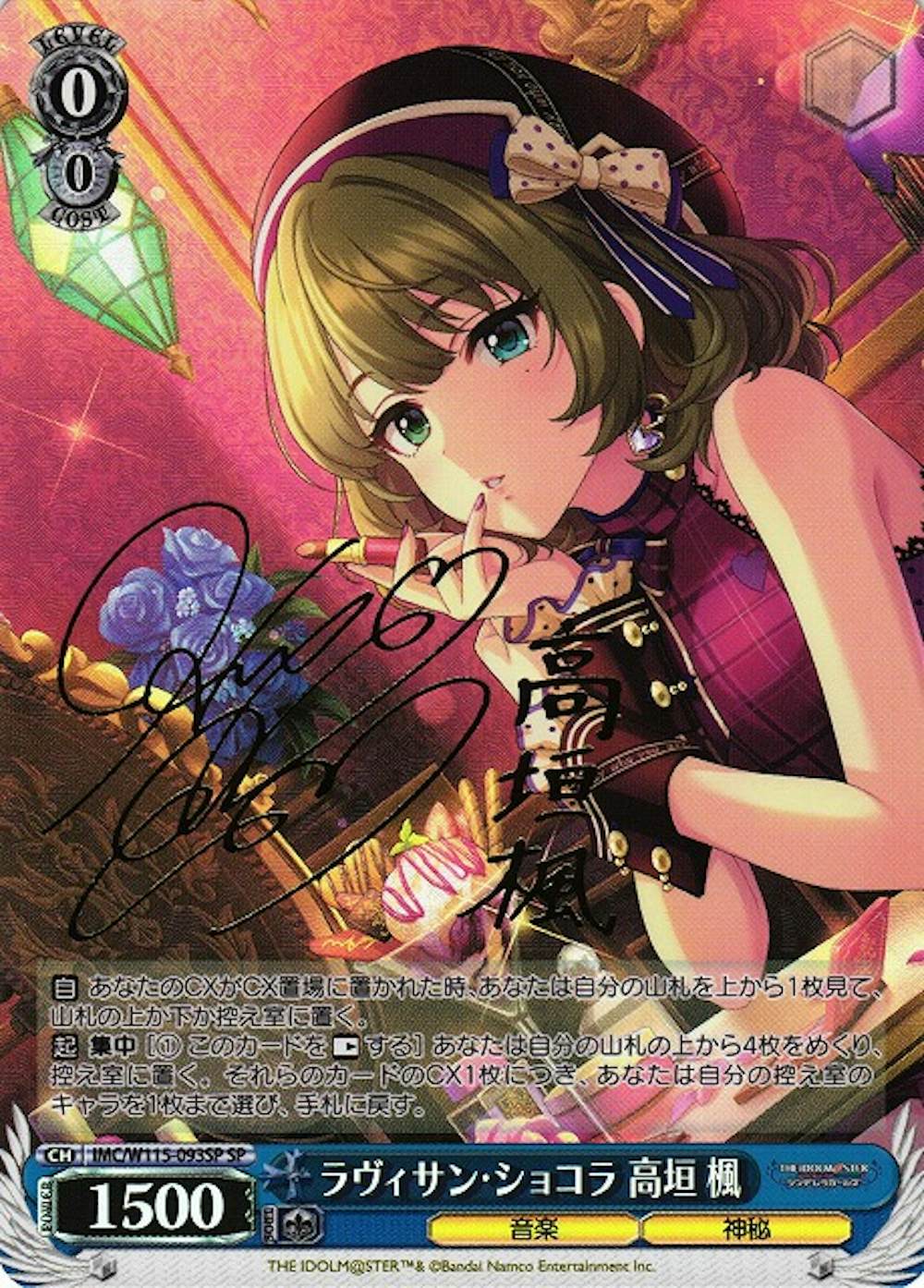 サイン付)ラヴィサン・ショコラ 高垣 楓