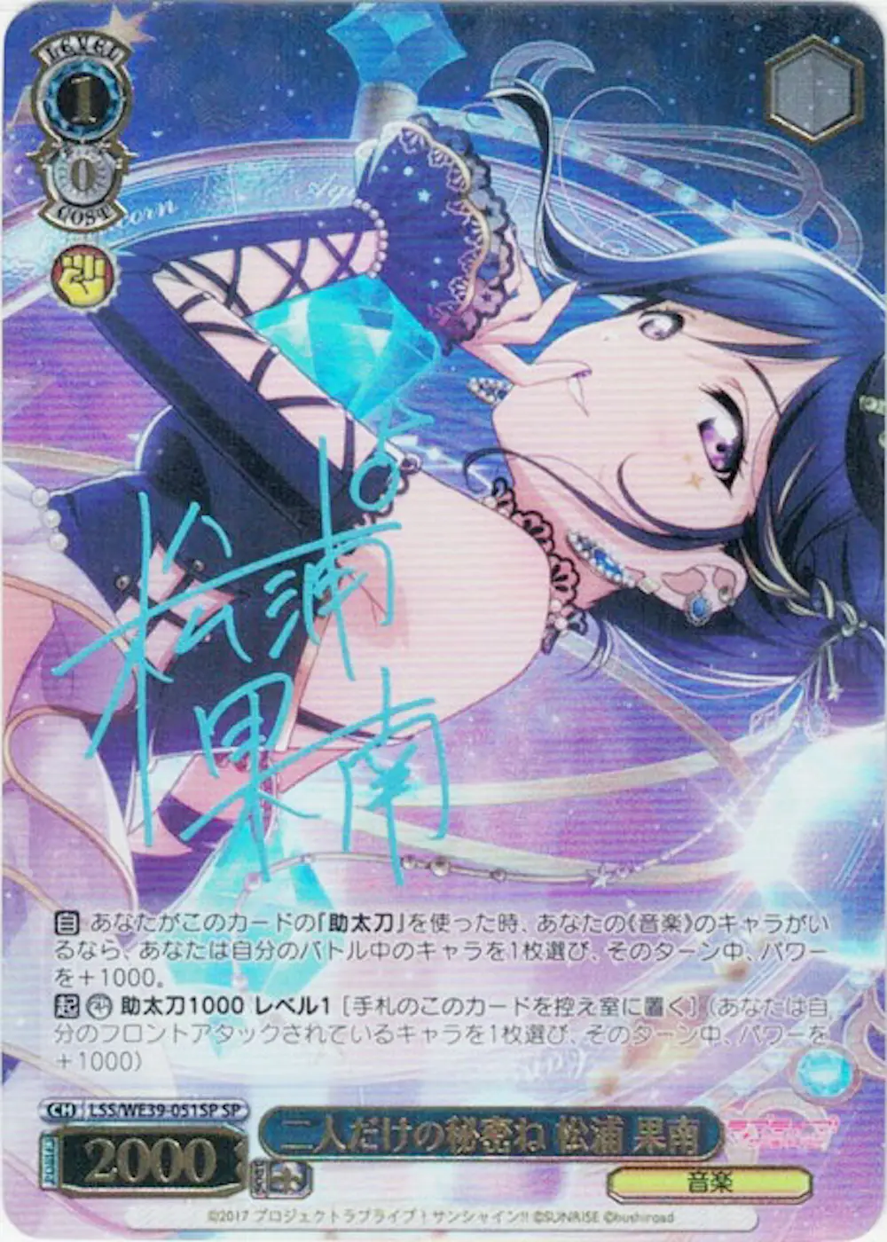 サイン付)二人だけの秘密ね 松浦 果南