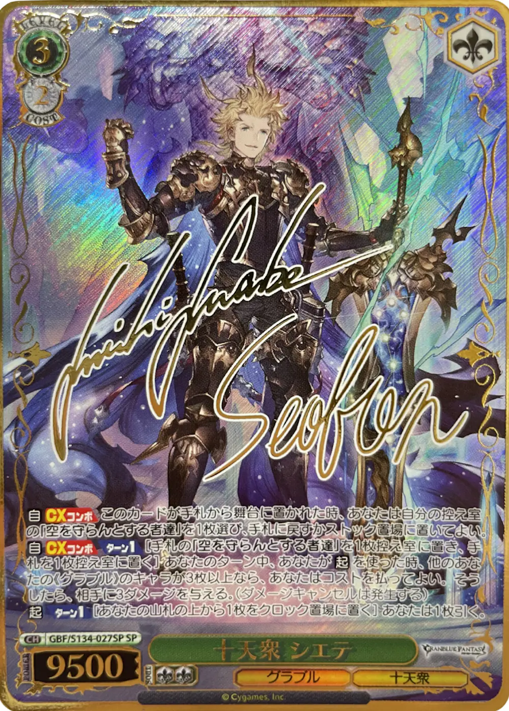 サイン付)十天衆 シエテ