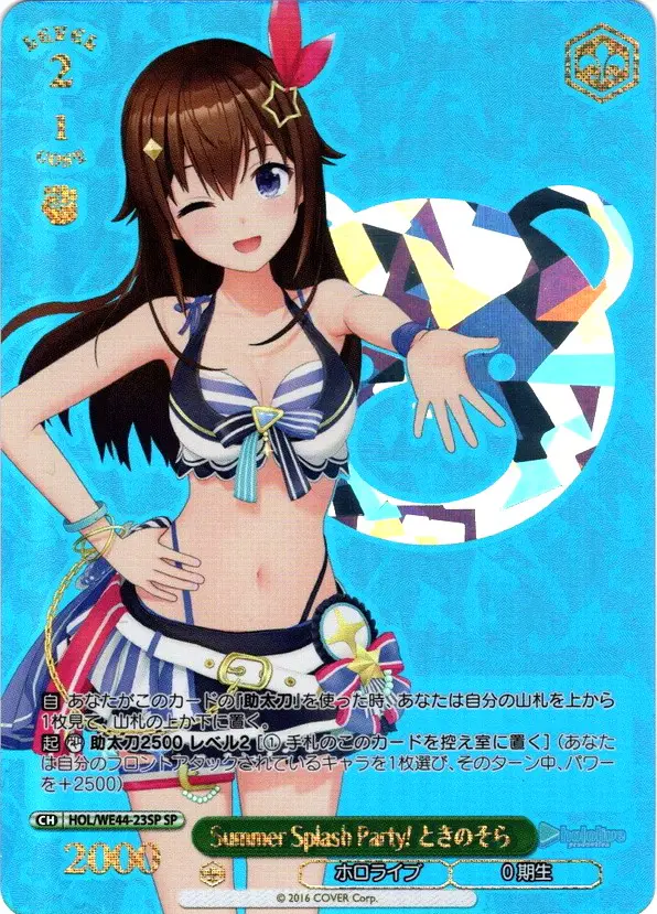箔押し)Summer Splash Party! ときのそら