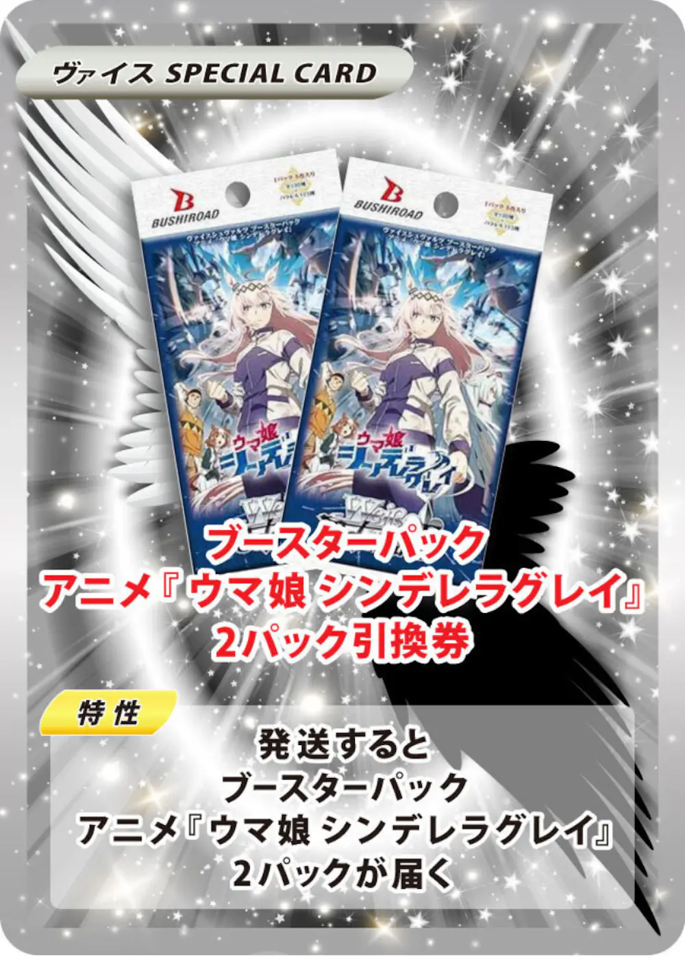 ブースターパック アニメ『ウマ娘 シンデレラグレイ』(2PACK)