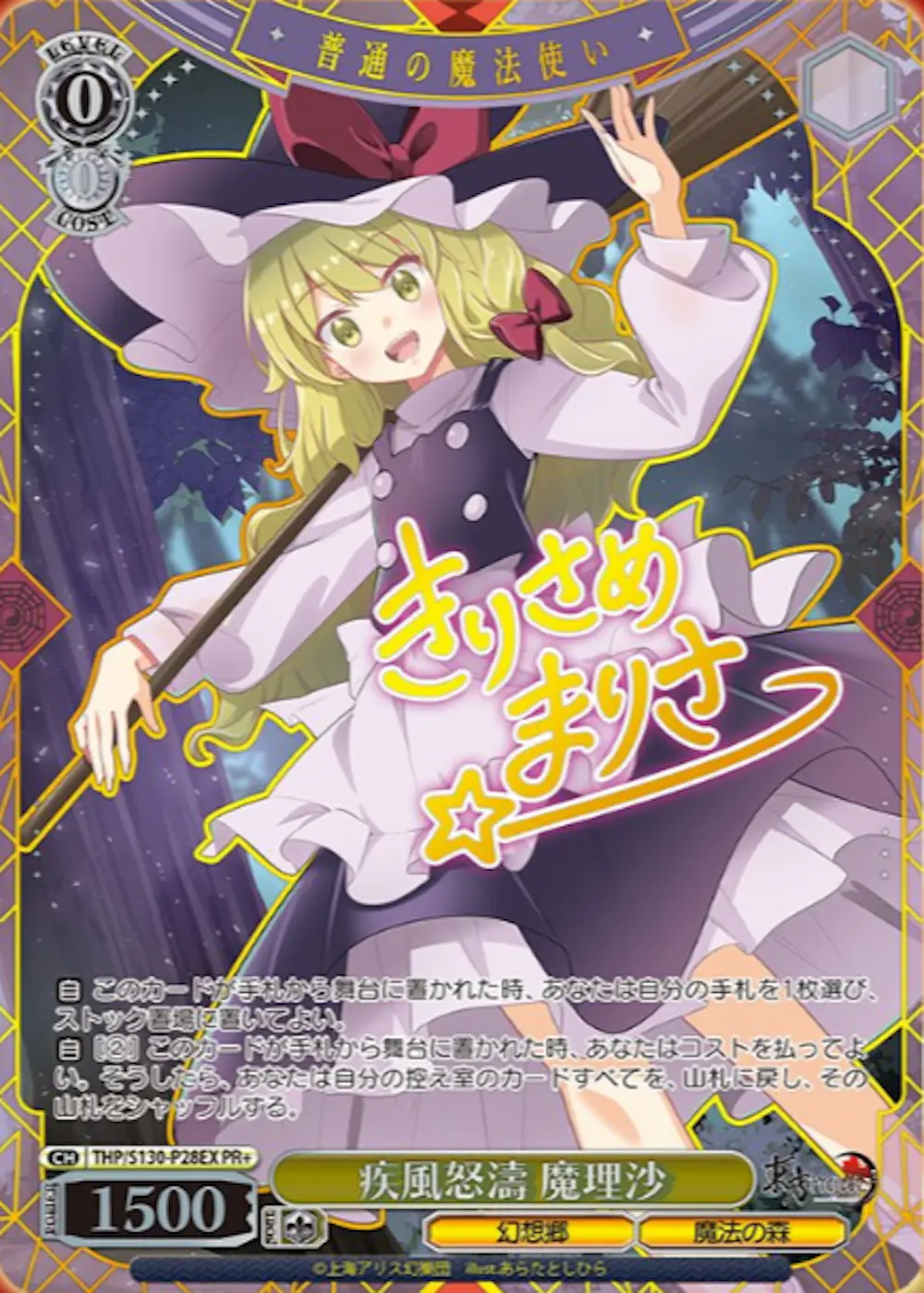 箔押し)疾風怒濤 魔理沙