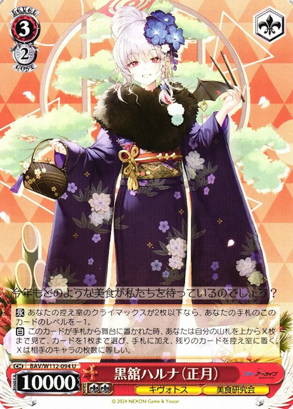 黒舘ハルナ(正月)
