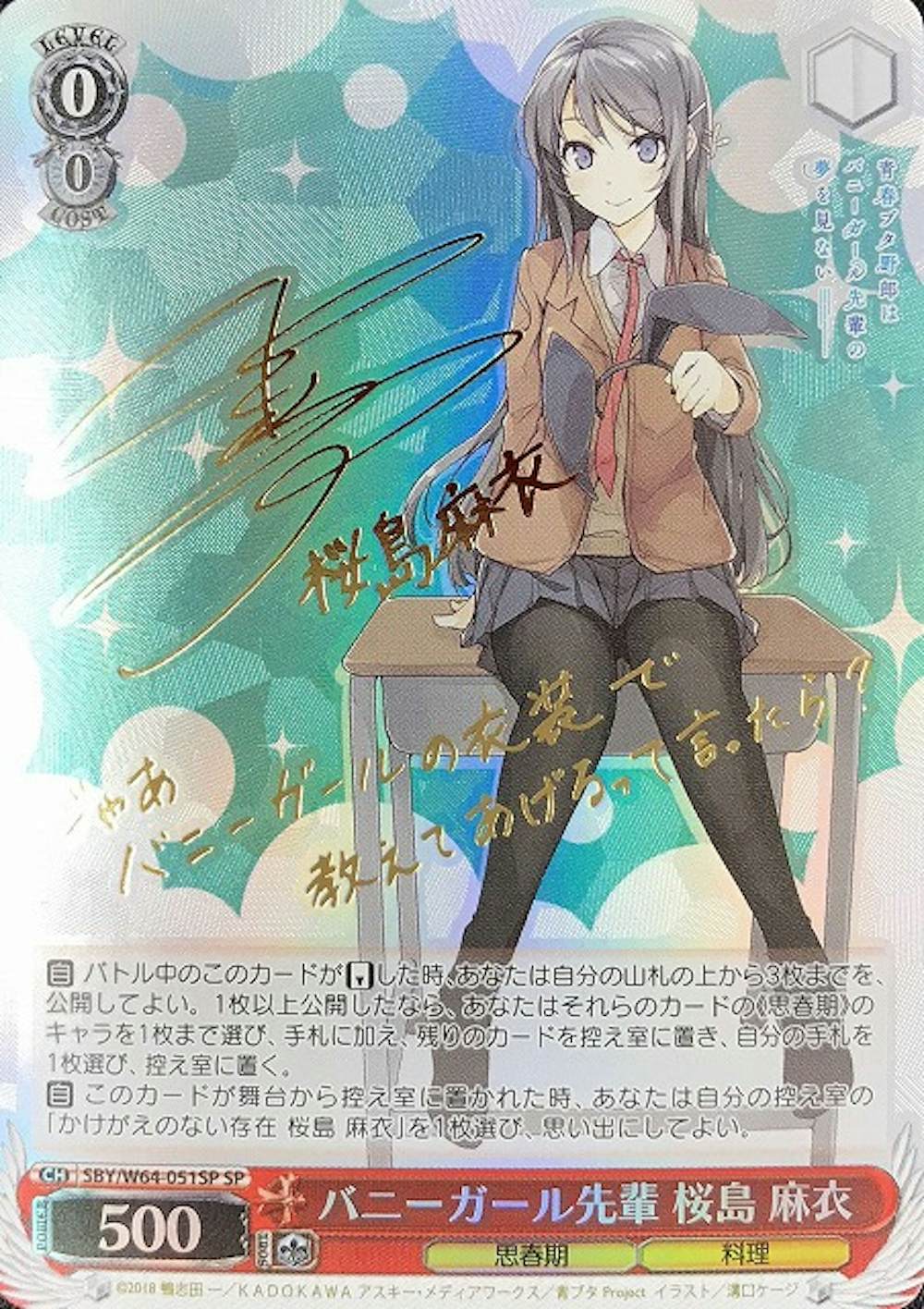 サイン付)バニーガール先輩 桜島 麻衣