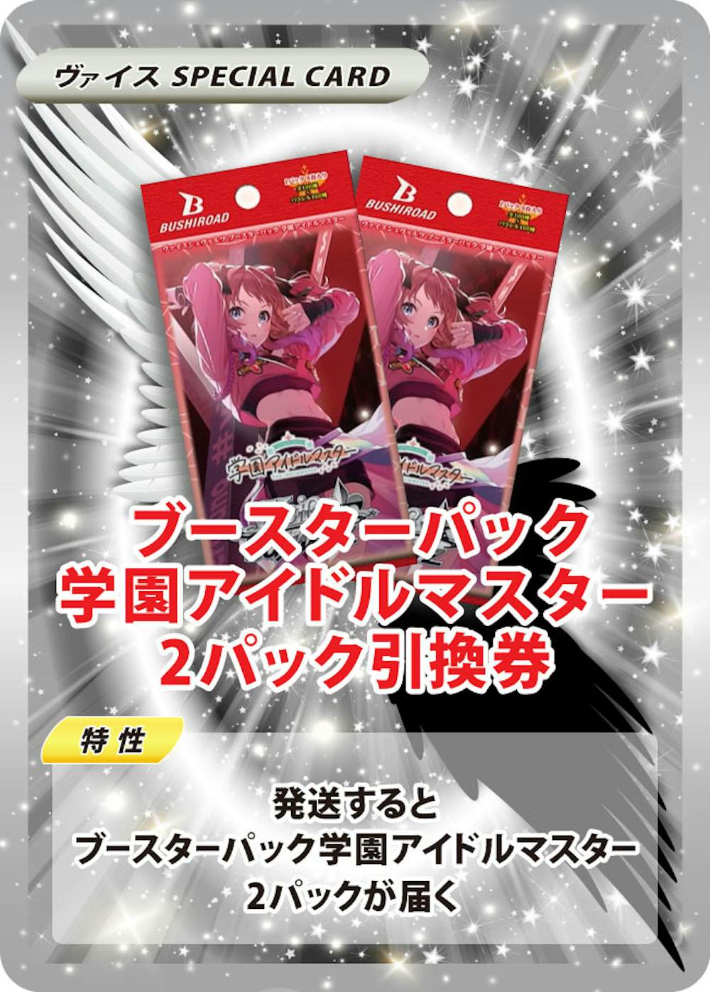 ブースターパック 学園アイドルマスター(2PACK)