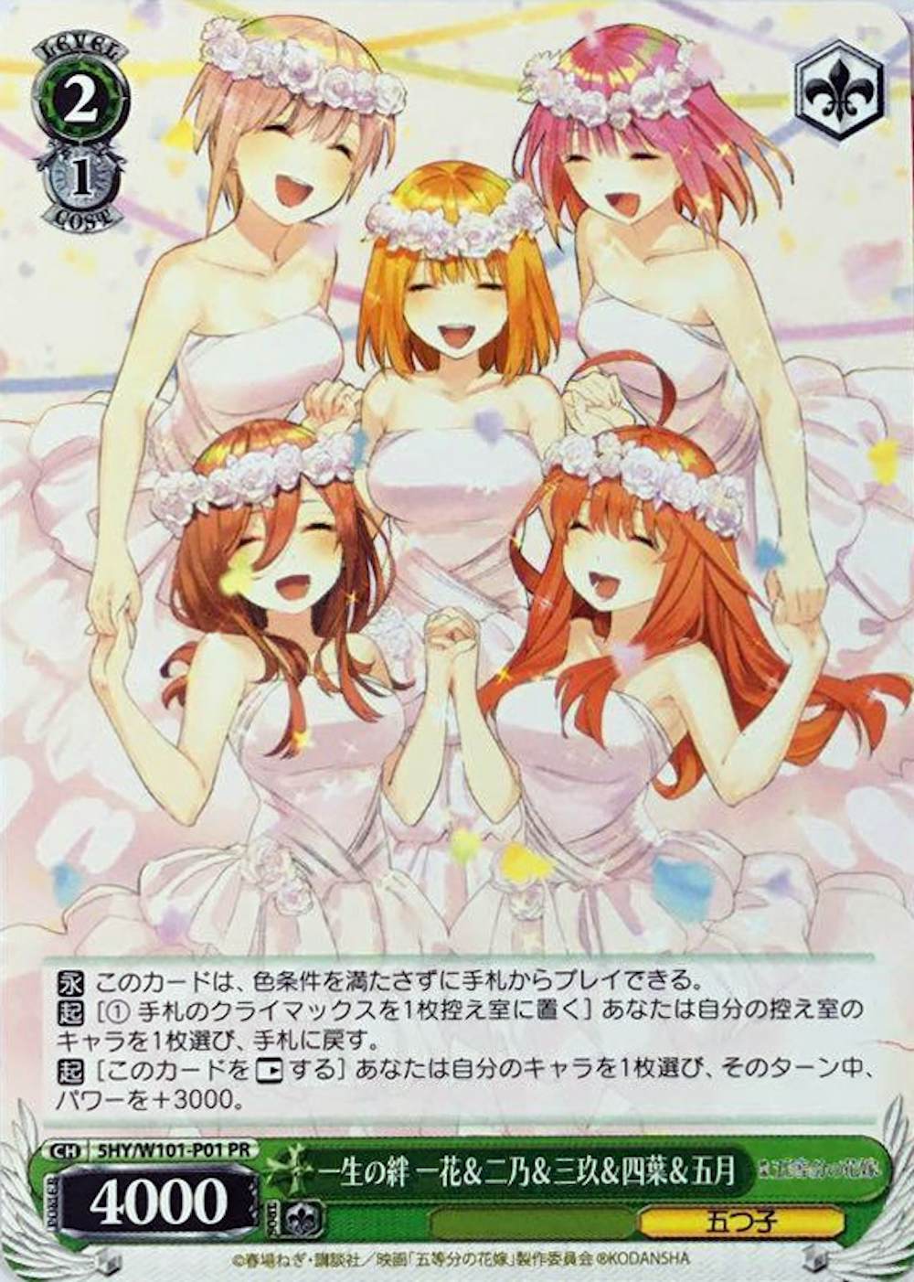 一生の絆 一花&二乃&三玖&四葉&五月