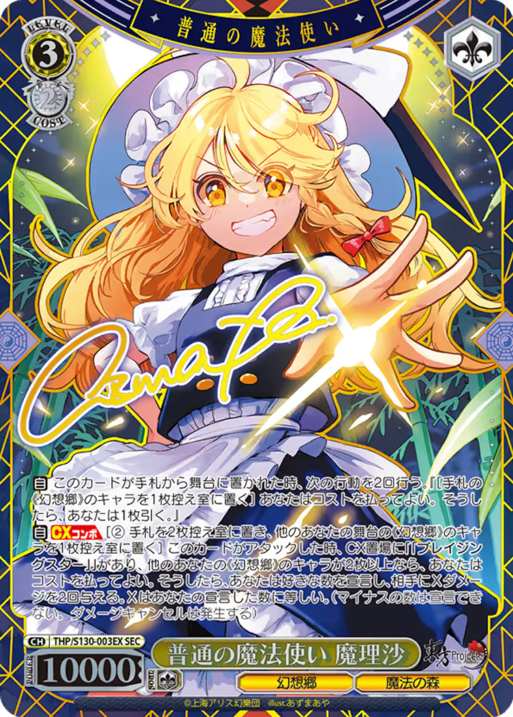 サイン付)普通の魔法使い 魔理沙