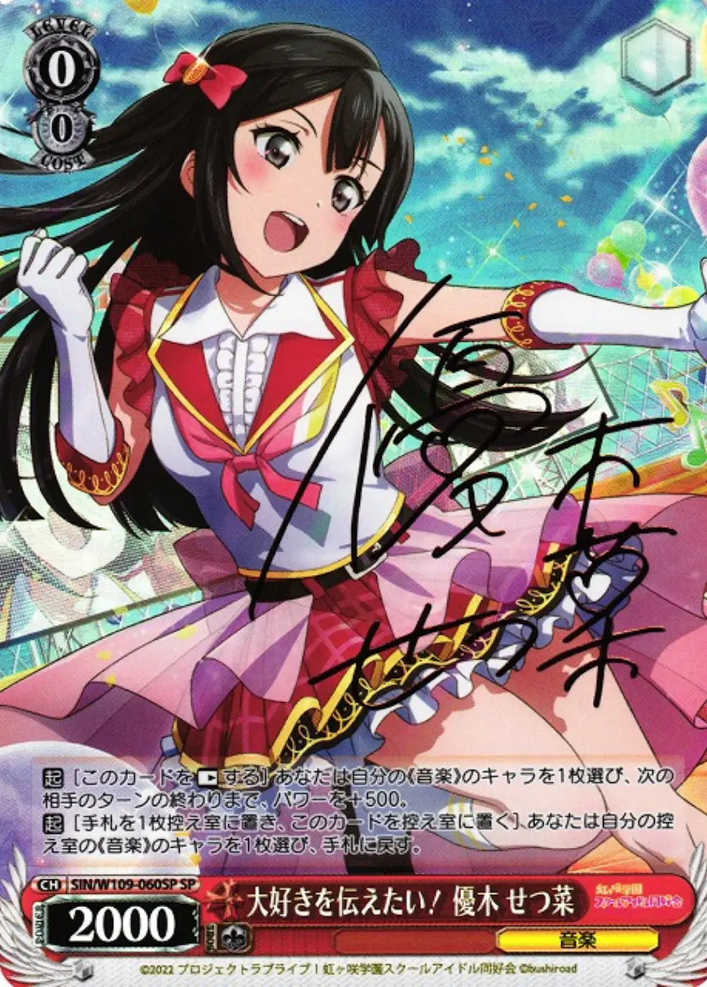 サイン付)大好きを伝えたい！ 優木 せつ菜