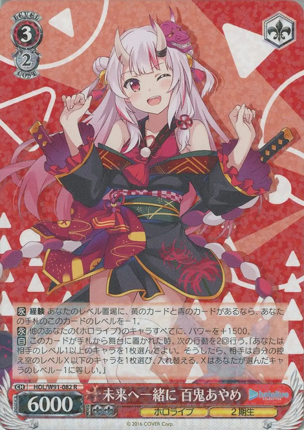 未来へ一緒に 百鬼あやめ