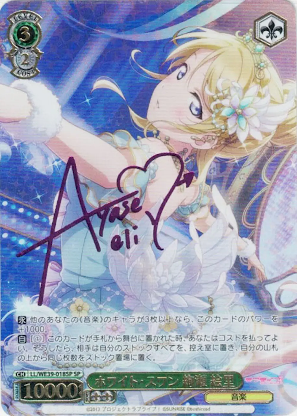 サイン付)ホワイト・スワン 絢瀬 絵里