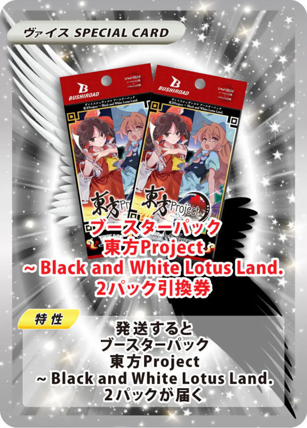 ブースターパック 東方Project ～ Black and White Lotus Land. (2PACK)