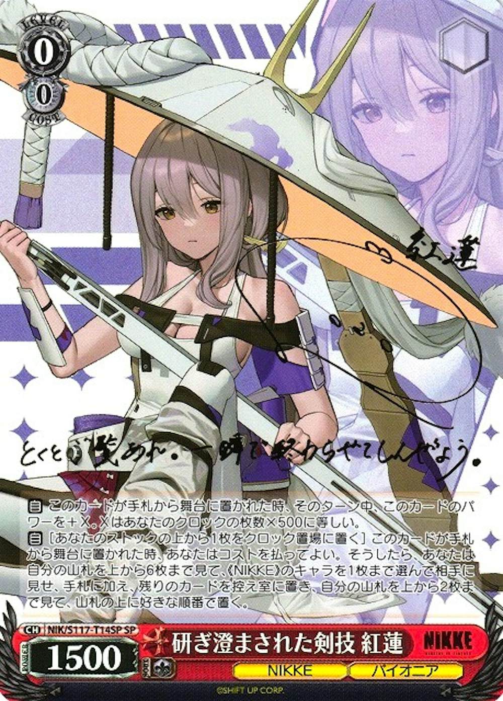 サイン付)研ぎ澄まされた剣技 紅蓮