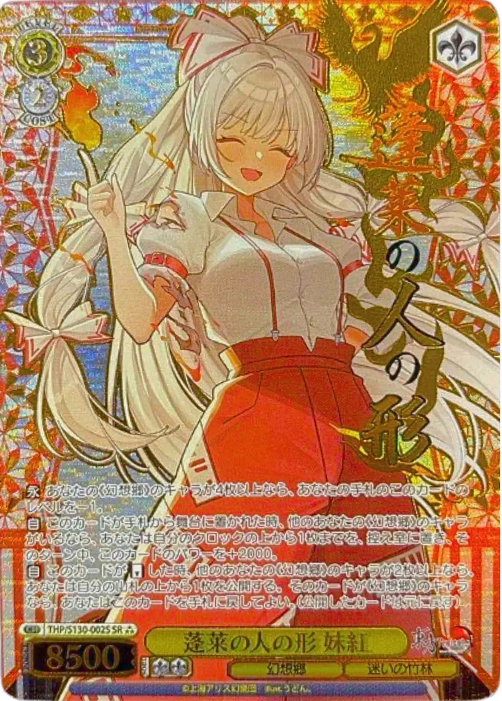 箔押し)蓬莱の人の形 妹紅