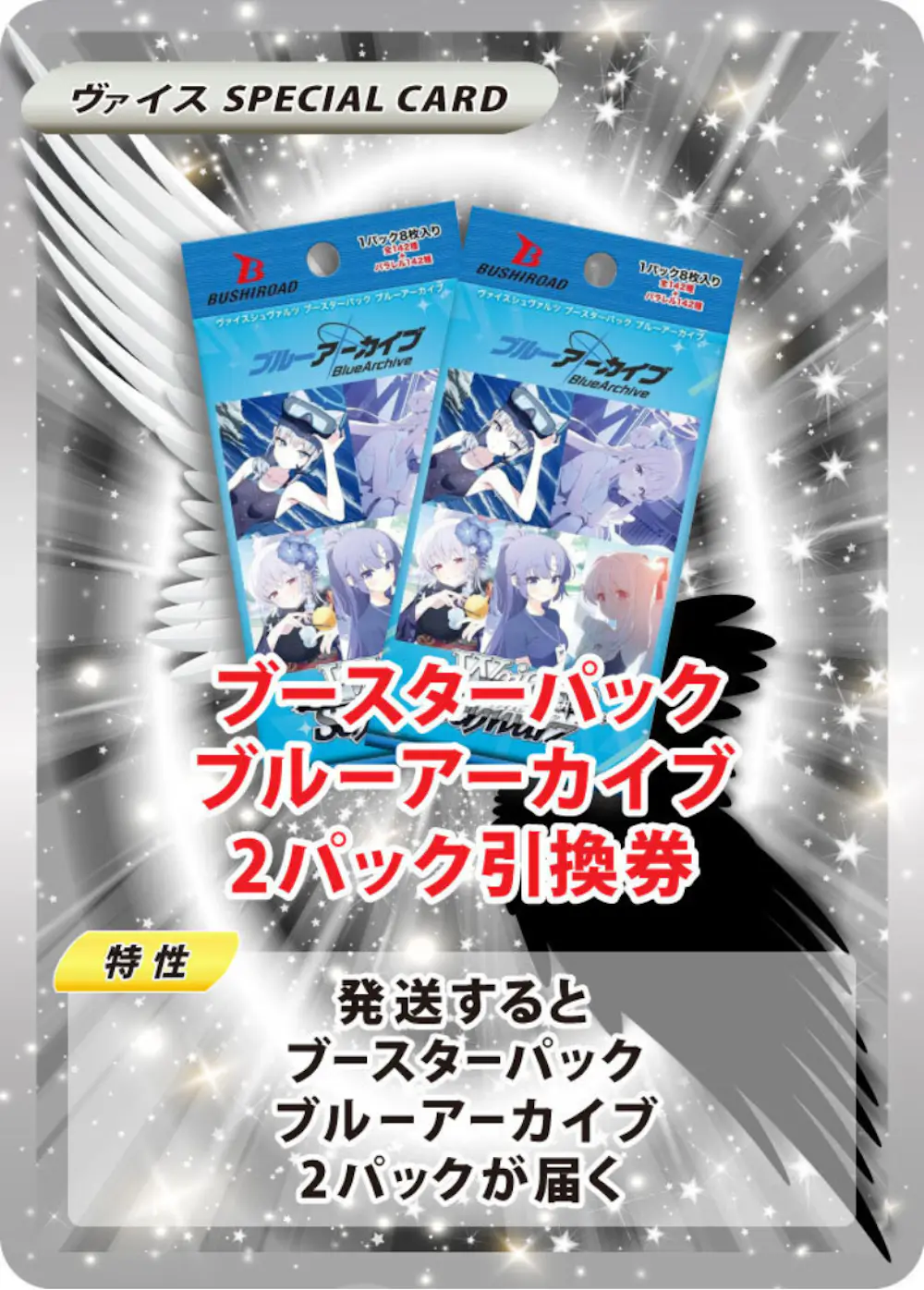 ブースターパック ブルーアーカイブ(2PACK)