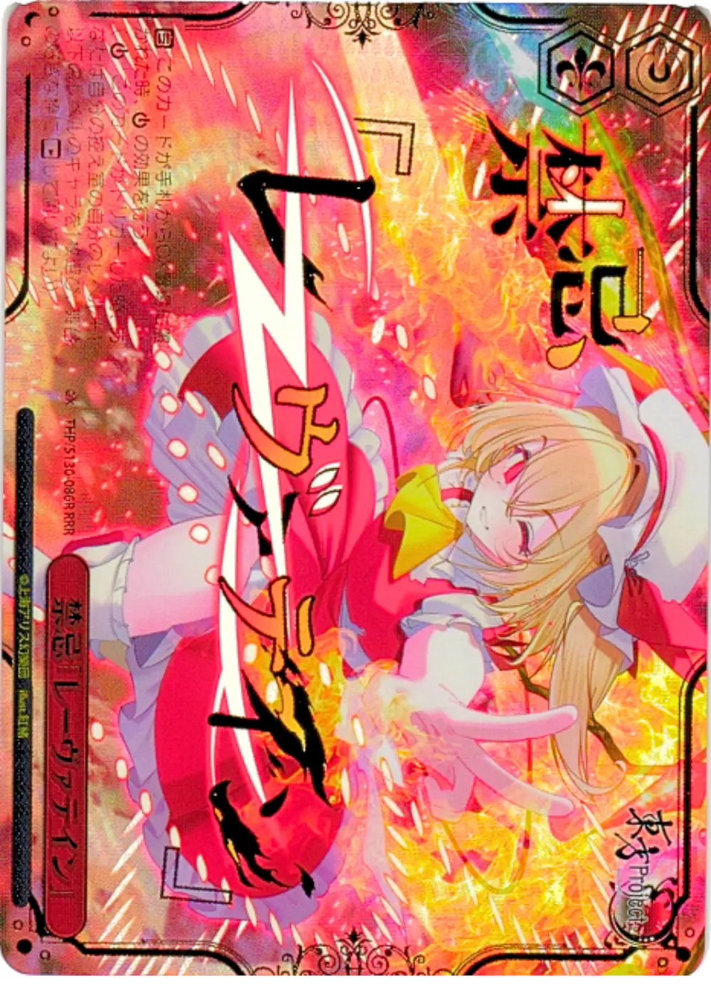 箔押し)禁忌「レーヴァテイン」