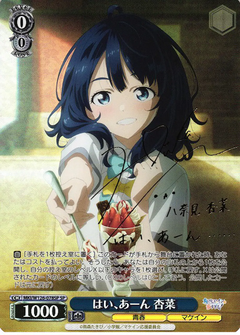 サイン付き)はい、あーん杏奈