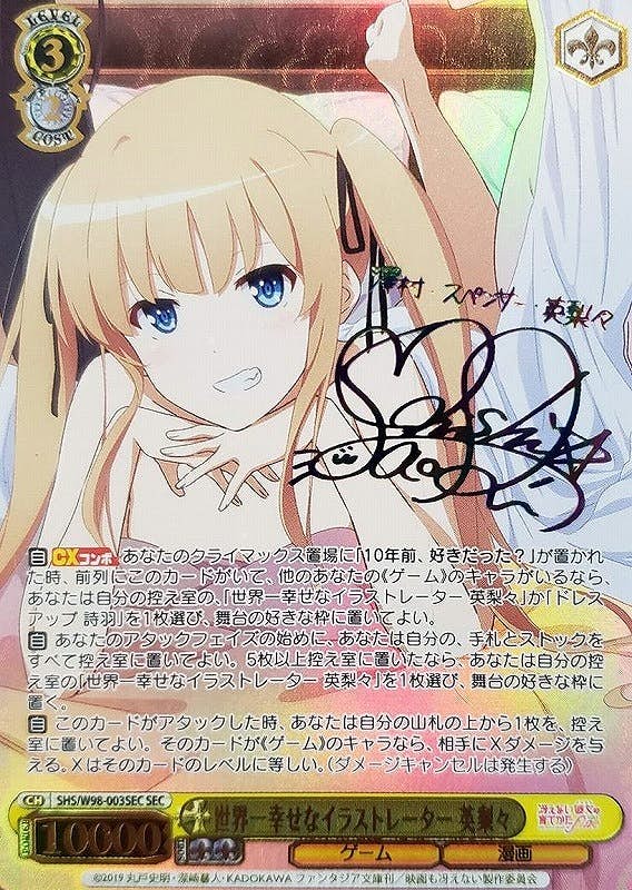 サイン付)世界一幸せなイラストレーター 英梨々