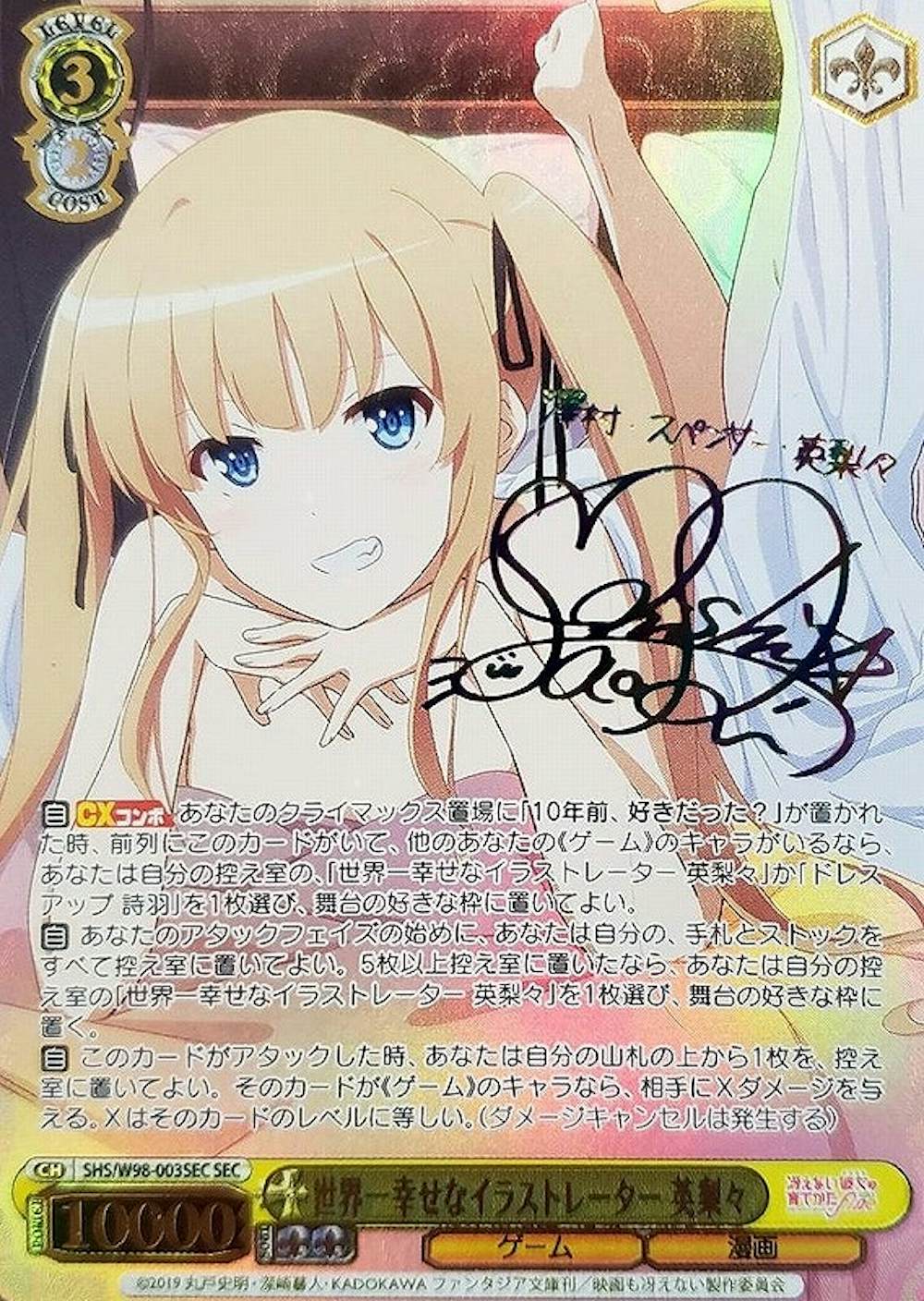サイン付)世界一幸せなイラストレーター 英梨々