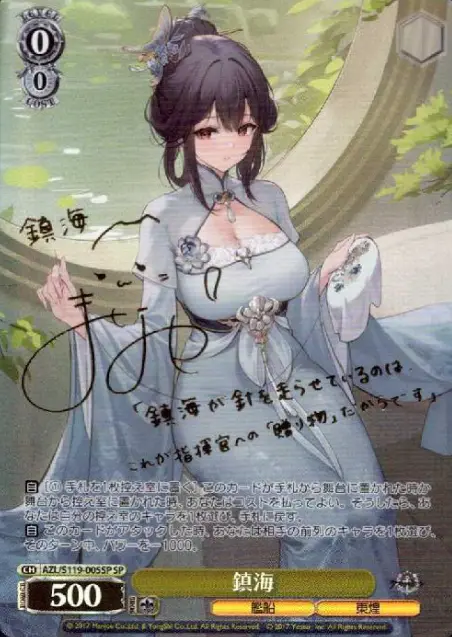 サイン付)鎮海