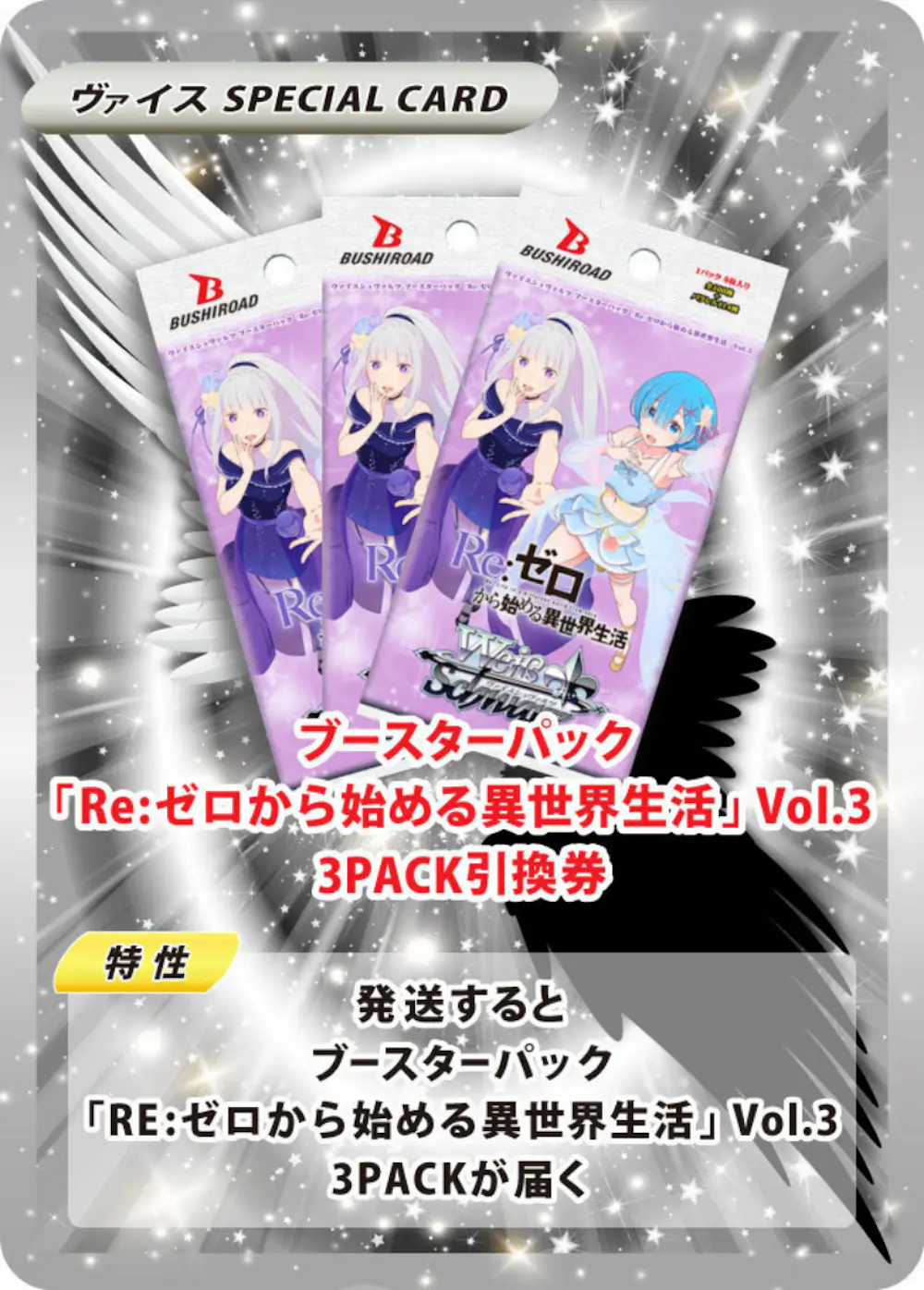 ブースターパック 「Re:ゼロから始める異世界生活」Vol.3(3PACK)