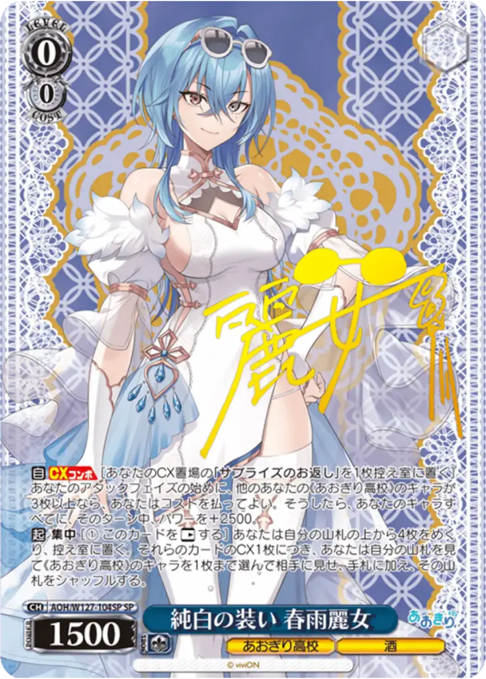 サイン付)純白の装い 春雨麗女