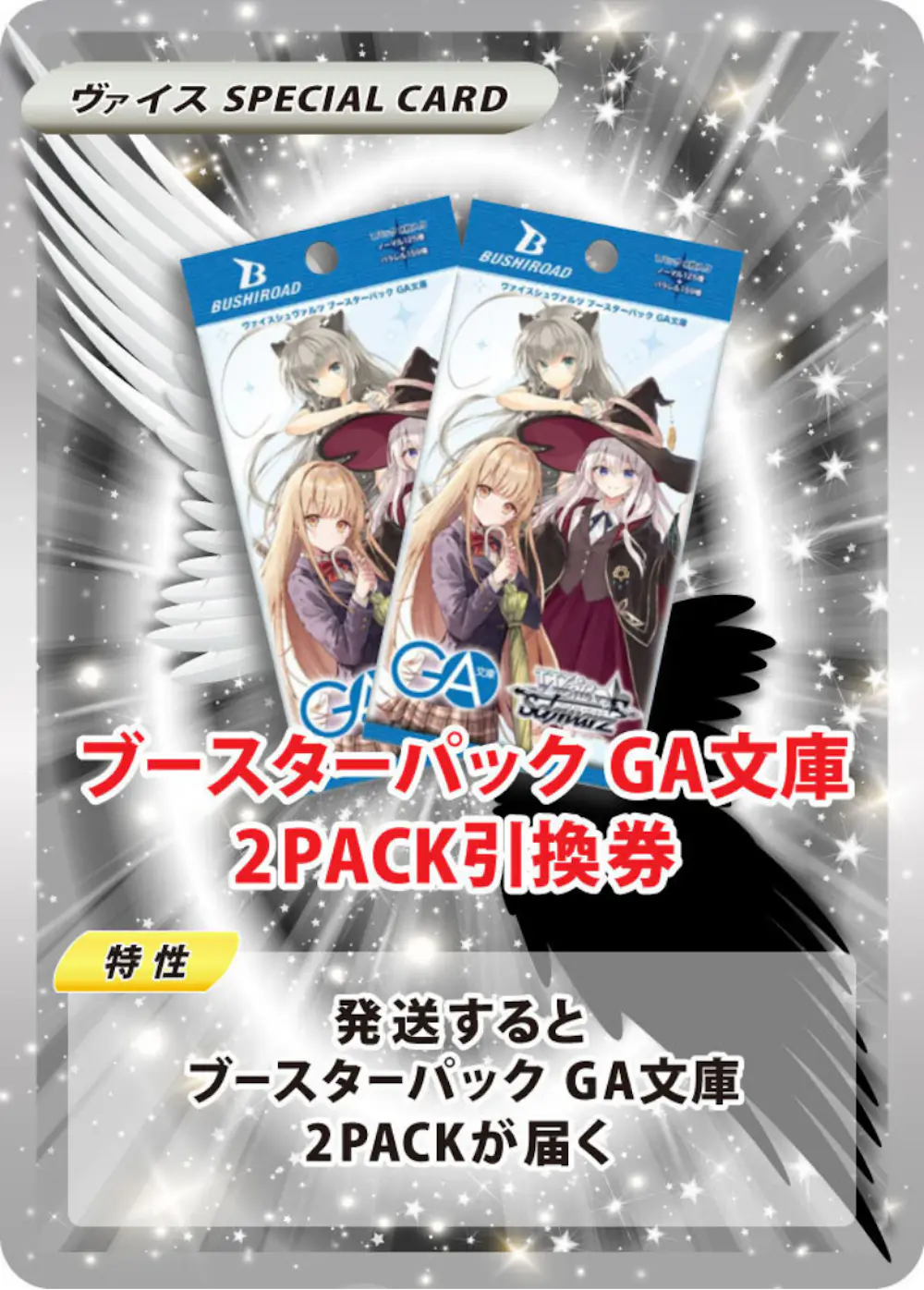 ブースターパック GA文庫(2PACK)