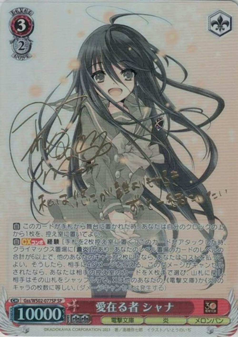 サイン付)愛在る者 シャナ