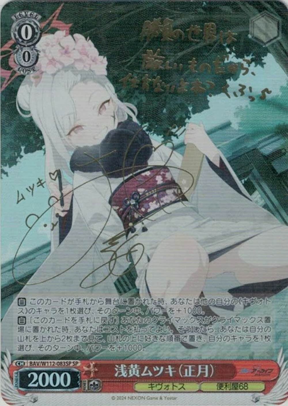 浅黄ムツキ(正月)