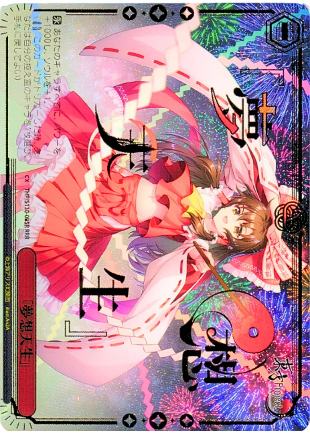 箔押し)「夢想天生」